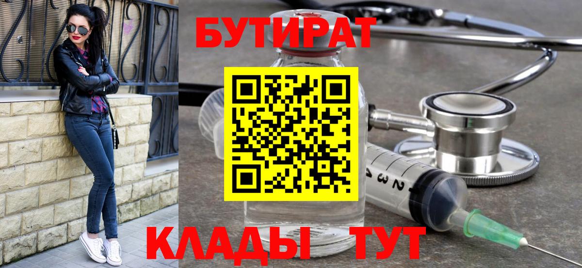 БУТИРАТ бутик Междуреченск