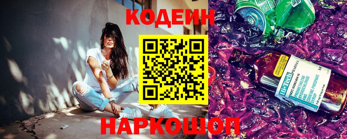 Кодеиновый сироп Lean Purple Drank  Codein напиток Lean (лин)  Междуреченск 