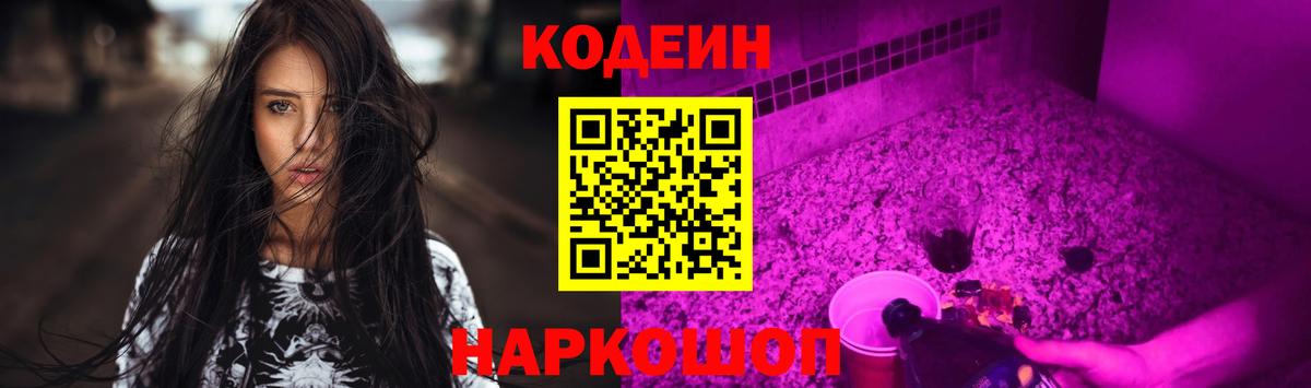 Кодеин Purple Drank Междуреченск